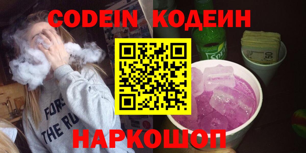 Приморско-Ахтарск  Кодеиновый сироп Lean Purple Drank  Вход с VPN 