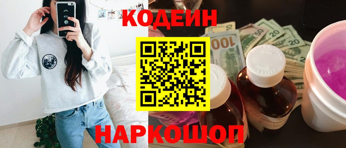 Codein напиток Lean (лин) Приморско-Ахтарск